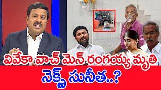 వివేకా వాచ్ మెన్ రంగయ్య మృతి..నెక్స్ట్ సునీత..? : Mahaa Vamsi Analysis On Watchmen Rangayya Demise