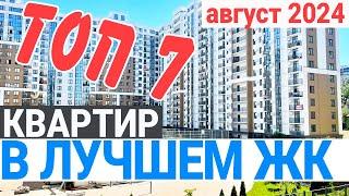 ЛУЧШИЕ ЦЕНЫ на квартиры в жк Альпийский квартал Сочи |  квартира в центре Сочи 2024