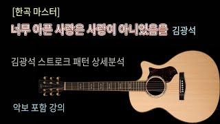 너무 아픈 사랑은 사랑이 아니었음을 /김광석 /스트로크 패턴 강좌