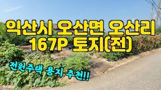 (매물 #219)익산시 오산면 오산리 토지(전) 전원주택용지 추천 평당 70만원 #익산부동산 #익산원룸  #원광대원룸 #익산공인중개사 #익산원룸 #해드림부동산 #익산토지