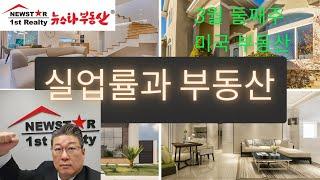 [미국 부동산] 3월 둘째주 주간 미국 부동산