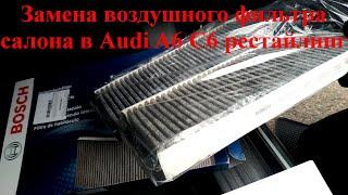 Как заменить воздушный фильтр салона в Audi A6 C6 рестайлинг без снятия бардачка