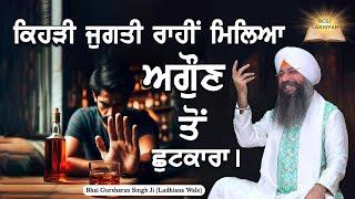 Kehri Jugti Rahi Mileya Augan Tu Chutkara | Bhai Gursharan Singh Ji Ludhiana Wale | Sakhi