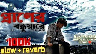 Praner Bondhuare | প্রাণের বন্ধুয়ারে | Shahin Rana | Slowed & Reverb | Lofi Song | master main