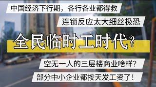 中国经济持续下行，各行各业都得救，中国的全民临时工时代，按天发工资的时代来临。#北京房价 #上海房价 #中国经济 #倒闭  #房产 #创业 #裁员 #经济危机 #内卷 #失业 #北京 #经济下行