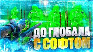 АПНУЛ ГЛОБАЛА С СОФТОМ?  C СОФТОМ В НАПАРНИКАХ  ДО ГЛОБАЛА С ЧИТОМ В НАПАРНИКАХ В КС2 [Vredux] №9