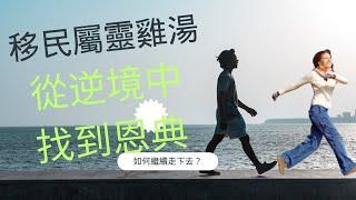 移民屬靈雞湯：從逆境中找到恩典