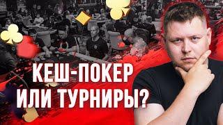 Кеш-покер или турниры? Какой вид выбрать? 7 вопросов о покере — кеш или МТТ #разборпокера