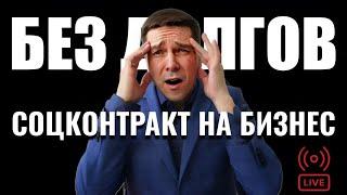 Эфир: Как получить социальный контракт в 2024 году и не остаться должным?