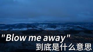 美国人经常说的 Blow me away 到底是什么意思？地道美式英文口语