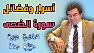 #الدكتور_عبدالواحد_وجيه  -  الكنوز الربانية لسورة الضحى وأسرار عجيبة