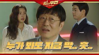 이하늬×이상윤, 관계 눈치 챈 김창완에 부끄부끄! ㅣ원 더 우먼 (One The Woman)ㅣSBS DRAMA