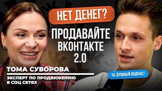 VK - продажи начинаются со 100 подписчиков! Часть 2 | Тома Суворова в НЕ ДУШНОМ подкасте