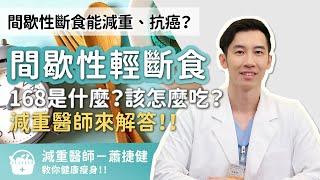 間歇性斷食能減重、抗癌？168間歇性輕斷食是什麼、該怎麼吃？減重醫師來解答！