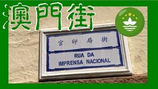 官印局街 Rua da Imprensa Nacional Macau One Minute 澳門一分鐘  (01175)