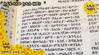 የመምህር ተስፋዬ አበራ #የአድስ አመት መዝሙራት