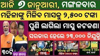 Today news ! 7 January 2025 ! Subhadra Yojana offline apply ! Smile Odisha ! Odisha news