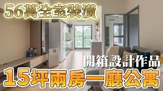 室內15坪兩房一廳公寓開箱 ｜56萬全室裝潢｜海量收納 X 奶茶色系風｜24期零利率