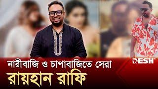 নারীলিপ্সুক নির্মাতা রায়হান রাফি | Raihan Rafi | Dhallywood | Desh TV