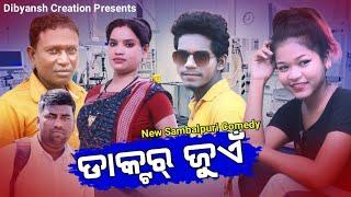 ଡକ୍ଟର ଜ୍ବାଇଁ## New Sambalpuri comedy##Tinku Tingalu##