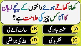 Sawal Jawab - Islamic Questions Answers In Urdu - Islamic GK - Islamic Paheliyan - Islamic Urdu Quiz