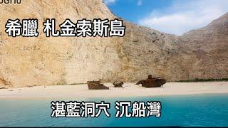 希臘 札金索斯島 湛藍的洞穴 沉船灣（韓劇太陽的後裔拍攝現場）老男人Fred