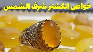 خواص انگشتر شرف الشمس