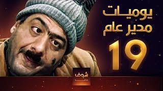 مسلسل يوميات مدير عام ـ الحلقة 19 التاسعة عشر كاملة HD