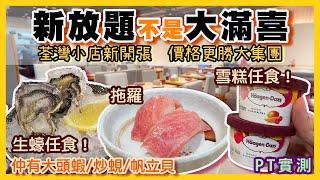 [PT自費食評]生蠔任食 啤酒任飲！大喜屋以外的放題新選擇！價格比大集團更低！｜荃灣 賢河日本料理 如心廣場 海之戀 荃灣廣場 荃新天地 漁屋 殿大喜屋 極尚大喜屋 大滿喜  賢河 腎河 PT食為先