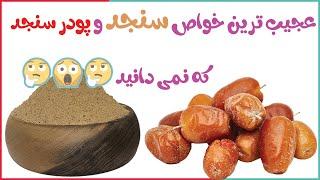 سنجد برای چی خوبه / فواید و خواص پودر سنجد برای کبد و دیابت در طب اسلامی