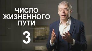 Число жизненного пути 3 | Яркие креативщики или прожигатели жизни? | Нумеролог Андрей Ткаленко