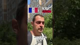 Прогноз на футбол Франция Польша Чемпионат Европы 17.06.2025 #футбол