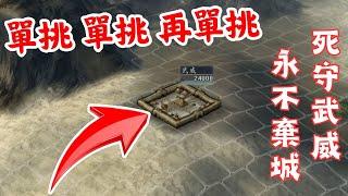 三國志11 馬騰死守武威永不棄城攻略