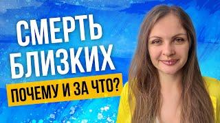 Умер муж, мама, дочь, сын. Как пережить? Консультация психолога и астролога.