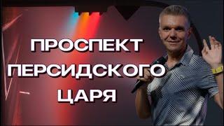 УРОКИ ЖИЗНИ. ПРОСПЕКТ ПЕРСИДСКОГО ЦАРЯ | Денис Швидко