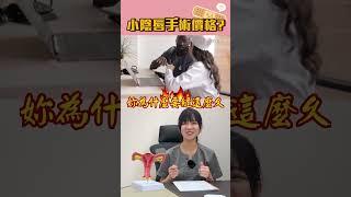 小陰唇手術的價格 醫美vs婦產科 ? #依心唯美 #依心唯美診所 #歐冠彣醫師