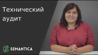 Технический аудит: что это такое и зачем он нужен | SEMANTICA