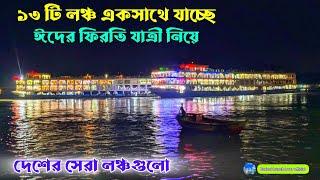 দেশের বিলাসবহুল লঞ্চ ১২ টি যাচ্ছে। ঈদের ফিরতি যাত্রী নিয়ে ঢাকা। কীর্তনখোলা ১০। সুন্দরবন ১০। লঞ্চ