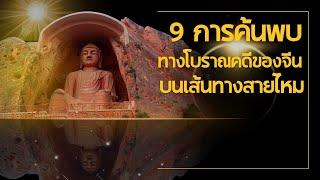 9 การค้นพบทางโบราณคดีบนเส้นทางสายไหม