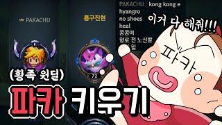 파카 육아일기 : '황족' 원딜 키우기 정말 힘드네요.. ^^