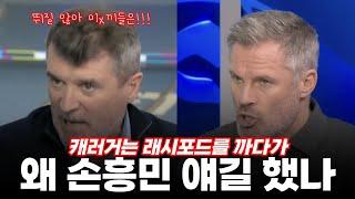 맨유와 래시포드에 개빡친 로이킨과 캐러거가 손흥민을 꺼낸 이유