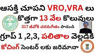 ఆసక్తి చూపని VRO,VRA లు, కొత్తగా 13 వేల కొలువులకు సిద్ధం ,కోచింగ్ సెంటర్ @IndianKnowledgeUniversity