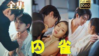 【腹黑小媽復仇歸來】《囚雀》盧c鹿鹿&葉皓然#剧会火 #drama #movie #shorts #shortvideo#短剧 #爱情 #都市 #玄幻#霸道總裁#霸總#复仇 #小妈