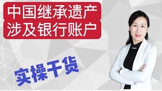 中国继承遗产涉及银行账户，实操解析|北京客户真实案例故事｜银行为何如此要求