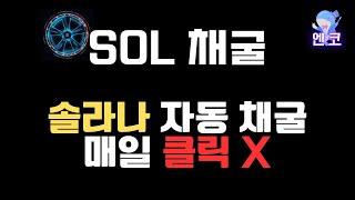 (도망) SOL채굴 : 솔라나 자동 채굴 하기