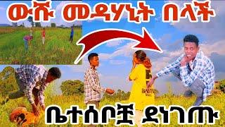 ውሹ መዳሃኒት በላች ወድሟቿ ደነገጡግን ለምን ውሹ ልጅሽን ለማን ጥለሽ#MAEDOTጉራጌዋ#ethiopia#coupleprank