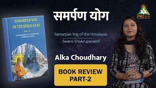 Samarpan Yoga (Part 2) | 'Samarpan Yog of the Himalayas' by Swami Shivkrupanand | Alka Choudhary