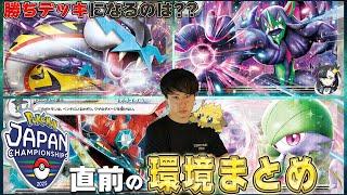 【のぶ語り】JCS直前の環境をチェックしていくぞ！！！【6/14・15】ポケカ