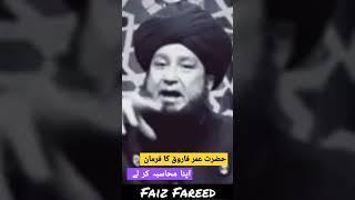 Hazrat Umar Farooq nay Farmaya|Mufti Muneer Ahmad Akhoon #mufti #umarfarooq |Raham Tv | Faiz Fareed