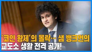 ‘코인 황제’의 몰락…샘 뱅크먼 프리드의 교도소 생활 전격 공개